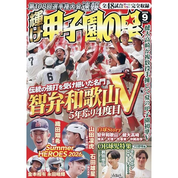 輝け甲子園の星 2025年9月号 | 編集／ミライカナイ |本 | 通販 | Amazon